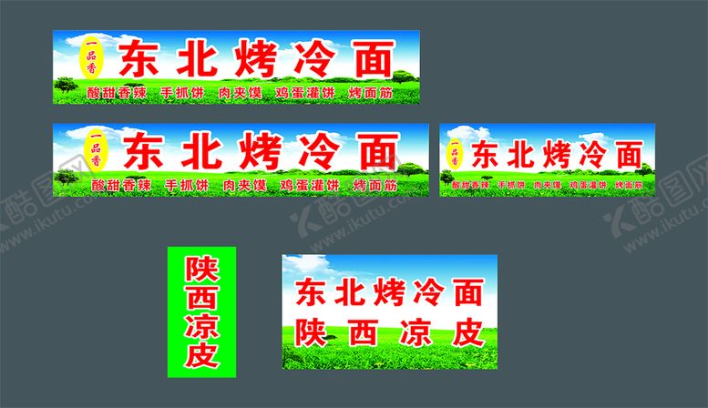 编号：80961511200403329305【酷图网】源文件下载-烤冷面
