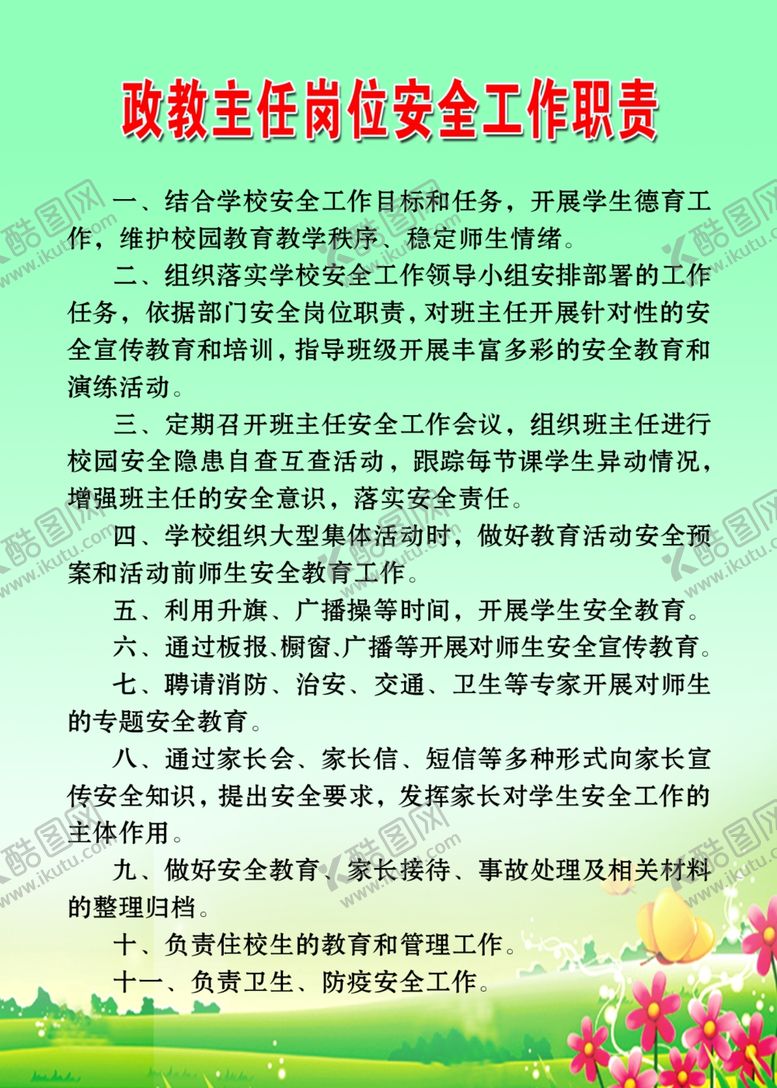 编号：52342102071446288993【酷图网】源文件下载-政教主任岗位安全工作职责