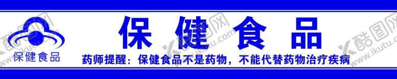 编号：98784705051712249683【酷图网】源文件下载-保健食品