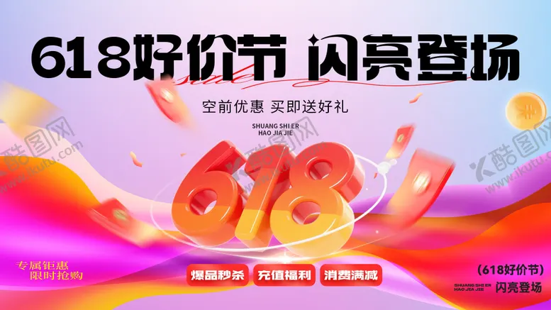 编号：50694806152232233303【酷图网】源文件下载-电商促销活动618好价节