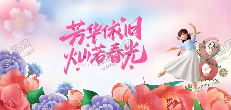 编号：20892805182100197682【酷图网】源文件下载-三八妇女节海报