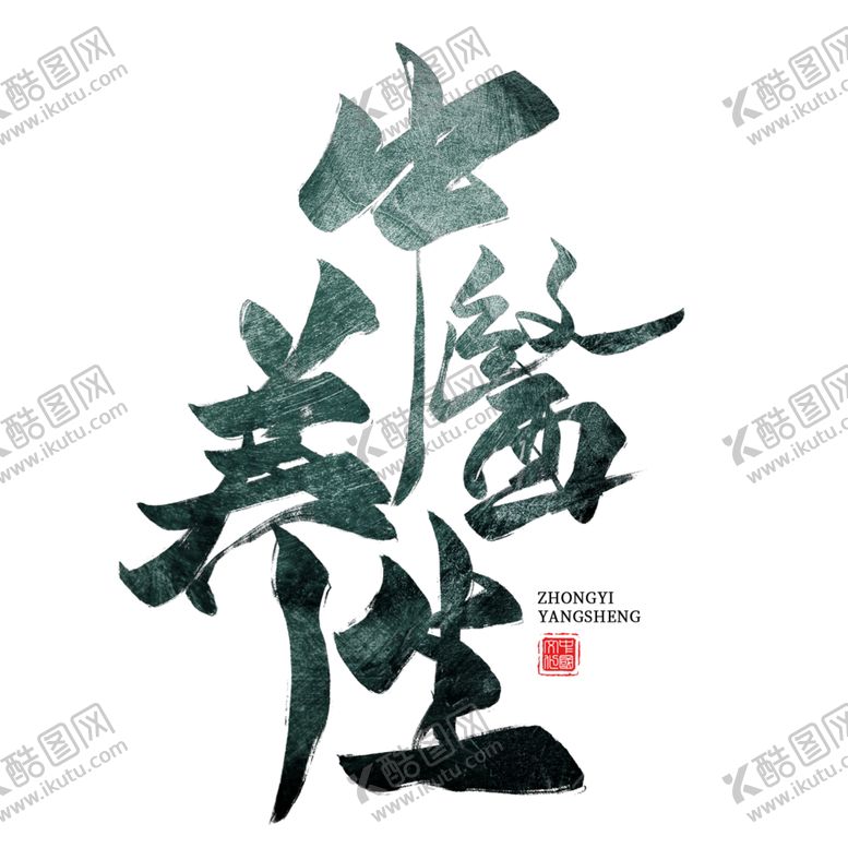 编号：48077504290410163199【酷图网】源文件下载-中医字体