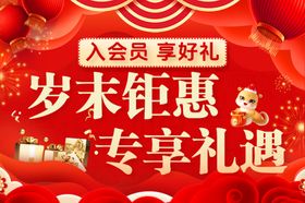岁末钜惠会员好礼专享
