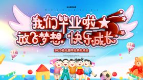 幼儿园毕业典礼