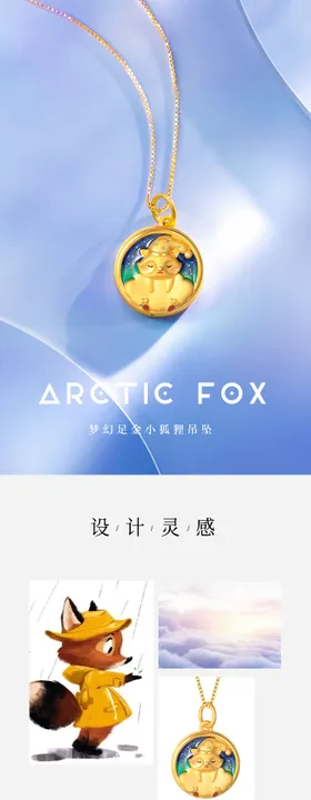珠宝足金小狐吊电商详情页