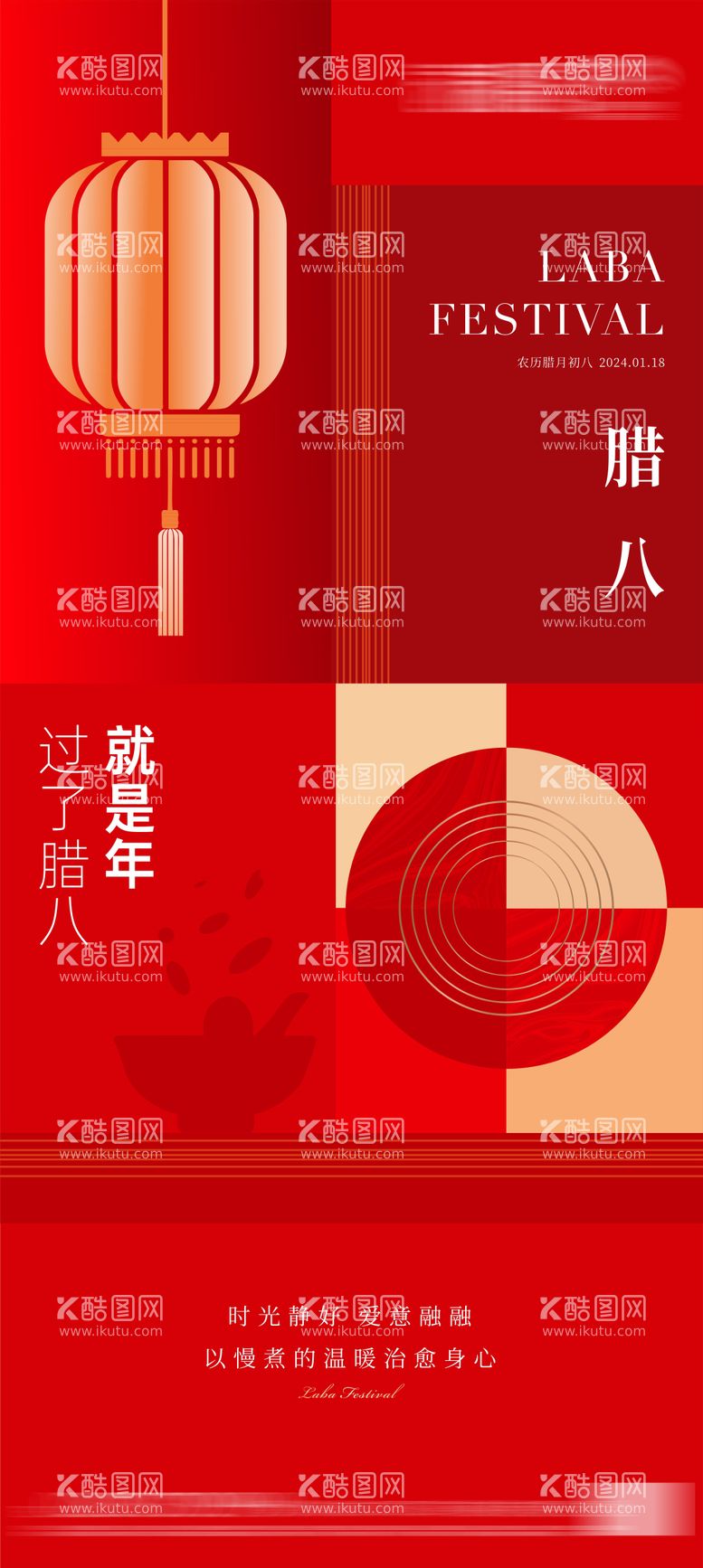 编号：21813011261414263473【酷图网】源文件下载-地产腊八节图形创意海报