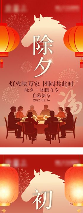 马年新年除夕海报
