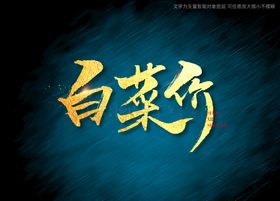 白菜价书法字