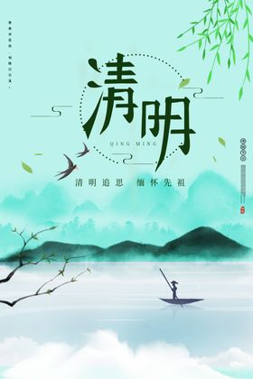清明