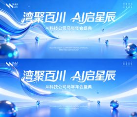 AI科技峰会年会背景