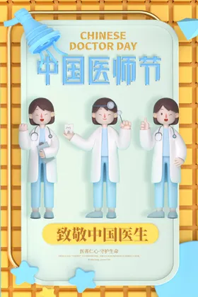 中国医师节海报背景板者仁心晚会背