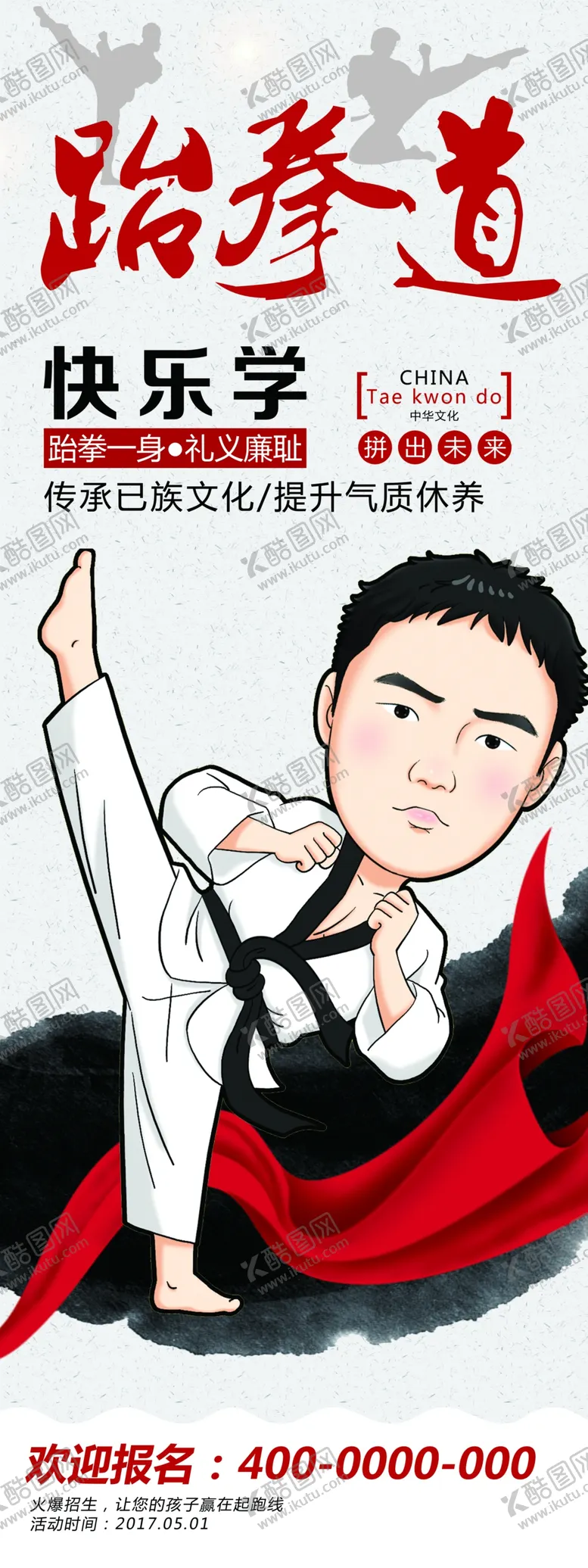 编号：54014603310126129294【酷图网】源文件下载-跆拳道海报