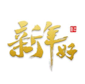 新年好
