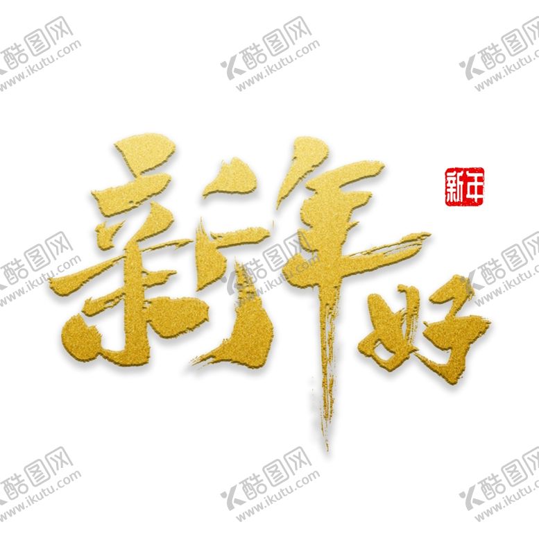 编号：38535109280136525725【酷图网】源文件下载-新年好