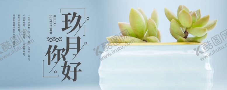 编号：26897605040229475113【酷图网】源文件下载-九月你好