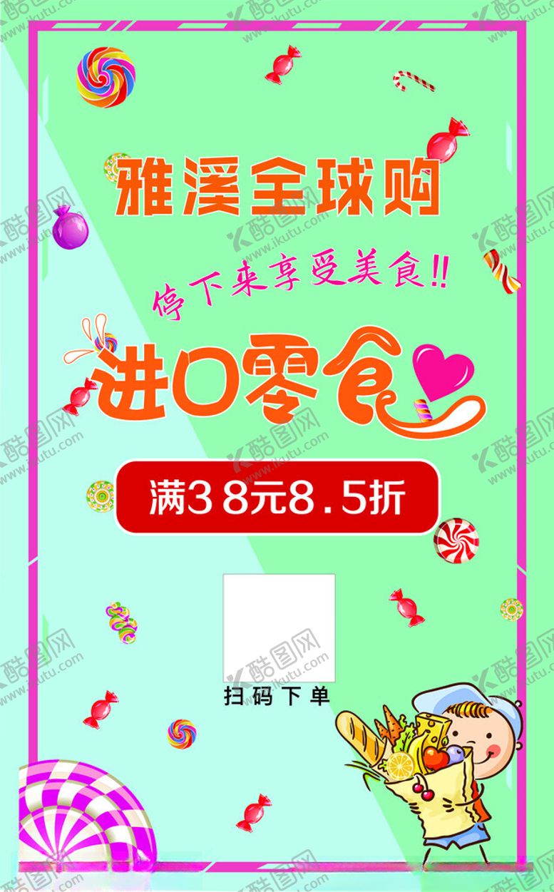 编号：94061001280842199374【酷图网】源文件下载-零食