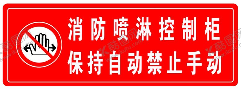 编号：93866106260140399306【酷图网】源文件下载-消防标语