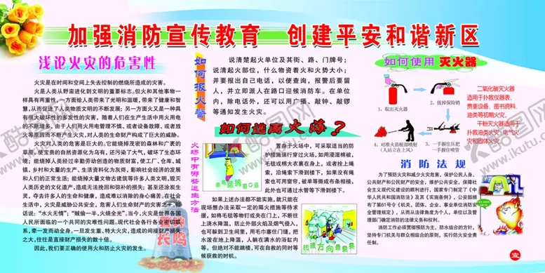 编号：40893904220019475021【酷图网】源文件下载-消防宣传版面