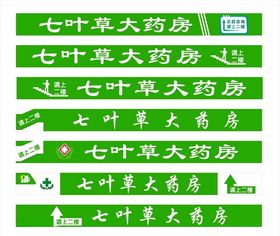 大药房二楼使用门头
