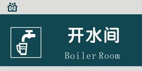 开水间