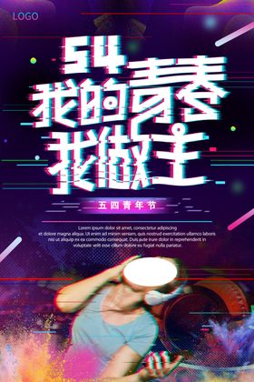 我的青春我做主