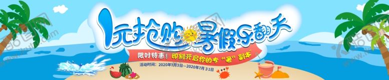 编号：92501105180854033402【酷图网】源文件下载-1元抢购暑假乐翻天