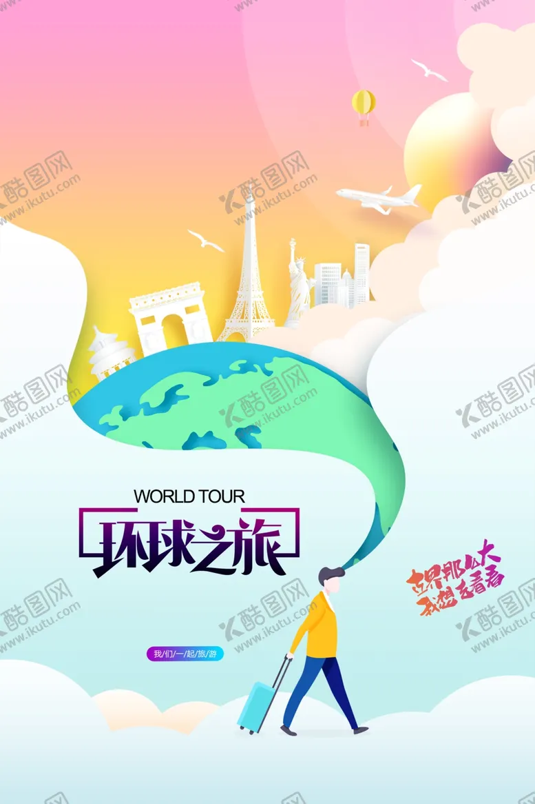编号：88116101310321166052【酷图网】源文件下载-简约环球旅行海报