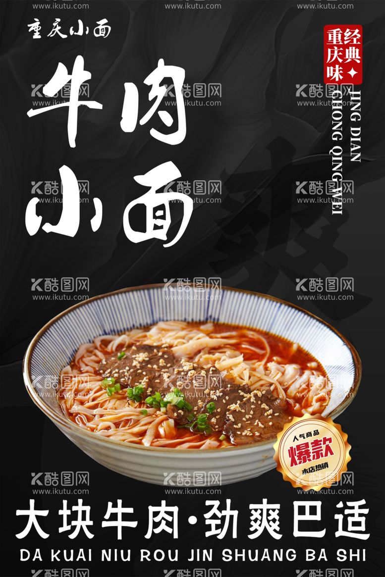 编号：90677612160506401354【酷图网】源文件下载-重庆小面牛肉小面