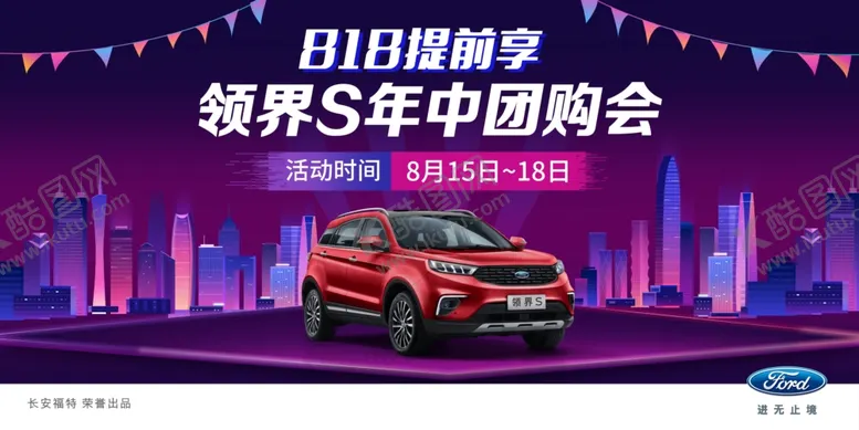编号：75442306260722137862【酷图网】源文件下载-福特领界S团购会