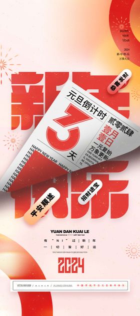 新年快乐元旦倒计时海报