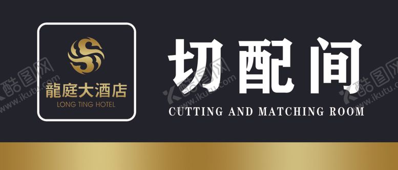 编号：71960007130241531611【酷图网】源文件下载-切配间