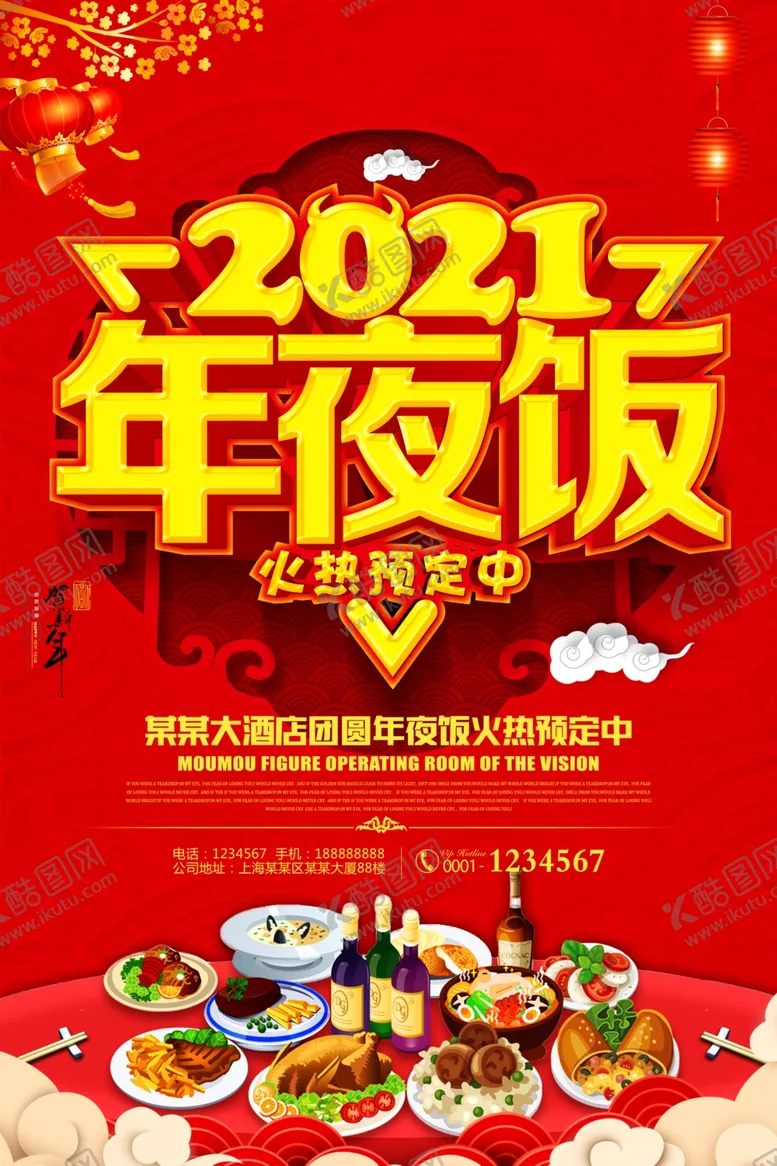 编号：37593404181727018351【酷图网】源文件下载-2021年夜饭