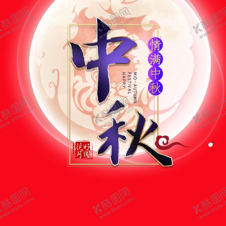 编号：19402805150608441910【酷图网】源文件下载-中秋海报