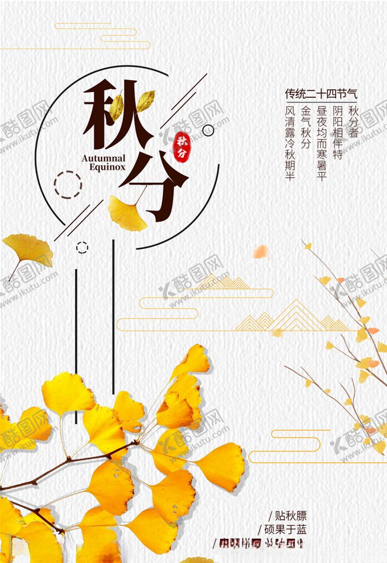 编号：19486305122242509317【酷图网】源文件下载-秋分海报