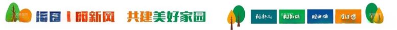 编号：17103303080623531985【酷图网】源文件下载-倡导文明新风共建美好家园