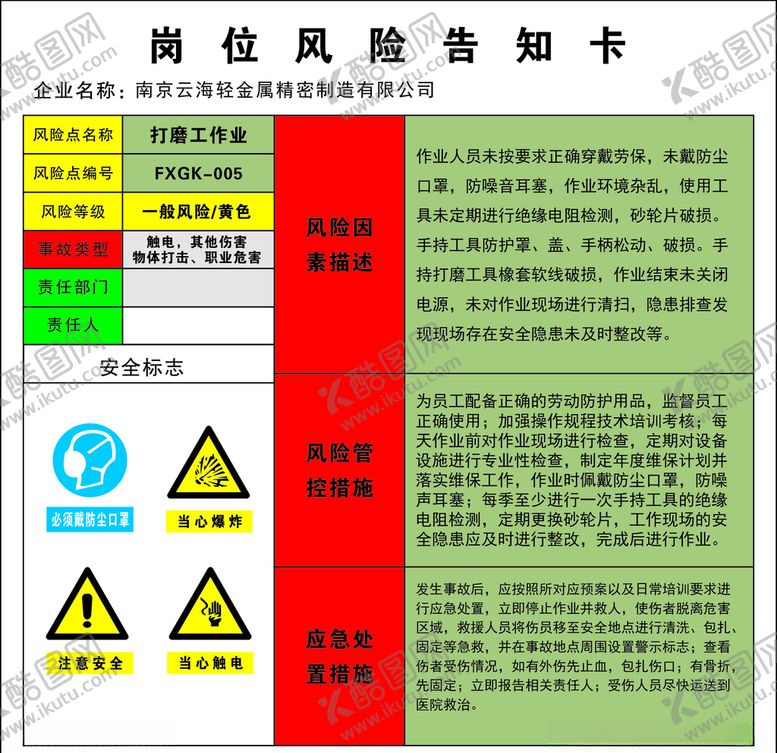 编号：76377809200624209434【酷图网】源文件下载-岗位风险告知卡