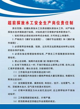 超前探放水工安全生产岗位责任制