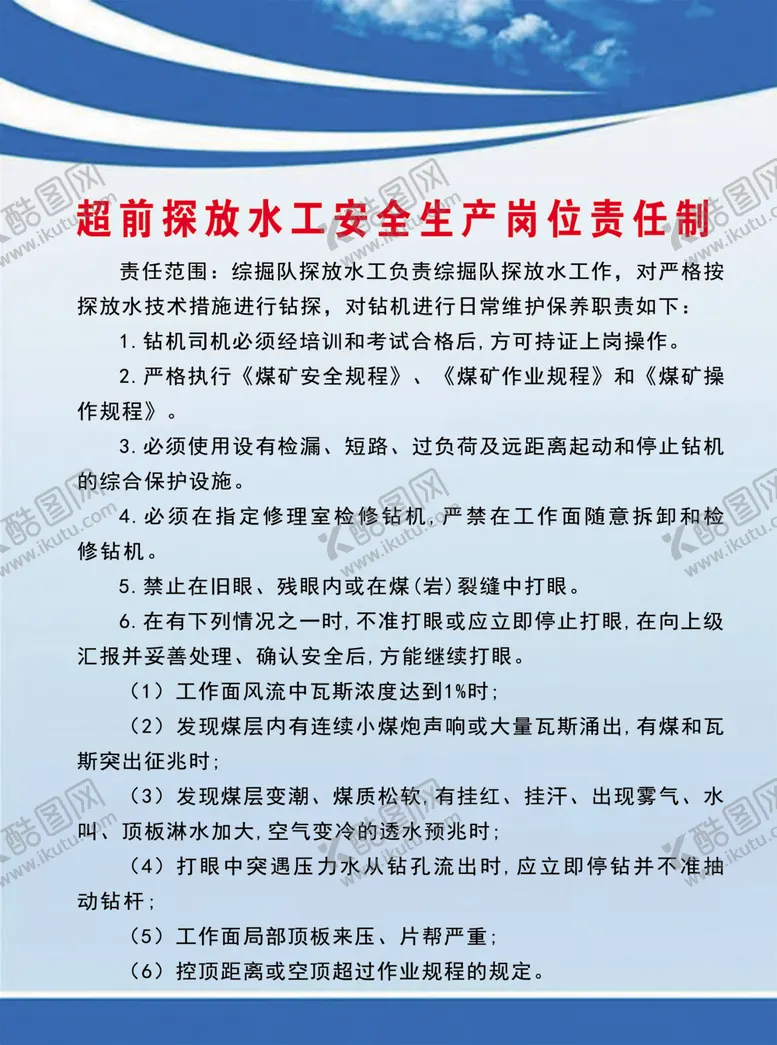 编号：84757207080726147613【酷图网】源文件下载-超前探放水工安全生产岗位责任制