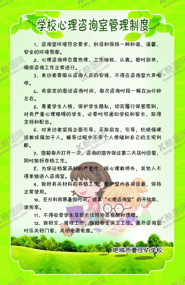 编号：47059009200148073243【酷图网】源文件下载-学校心理咨询室管理制度