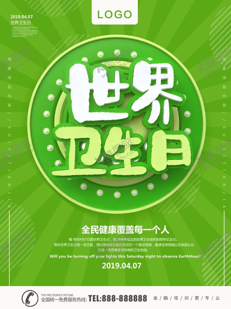 编号：12391707130027393082【酷图网】源文件下载-世界卫生日