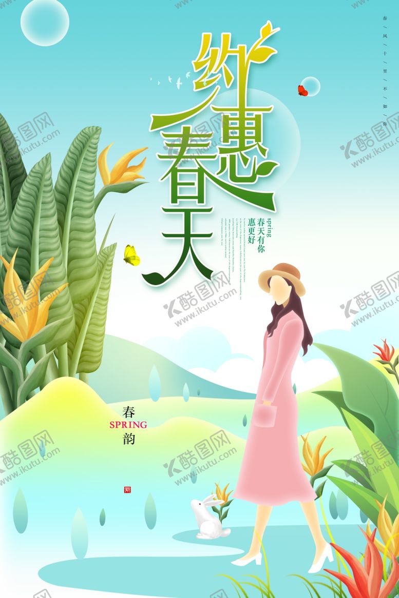 编号：21841209171935015140【酷图网】源文件下载-约惠春天海报