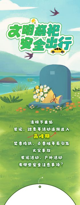 清明祭祀安全知识科普长图