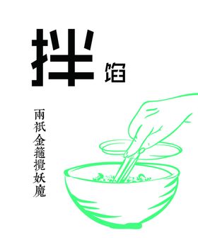 拌馅和馅饺子馅矢量