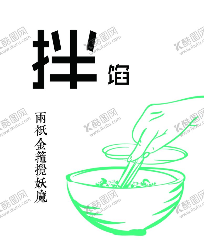编号：42467805172202515185【酷图网】源文件下载-拌馅和馅饺子馅矢量
