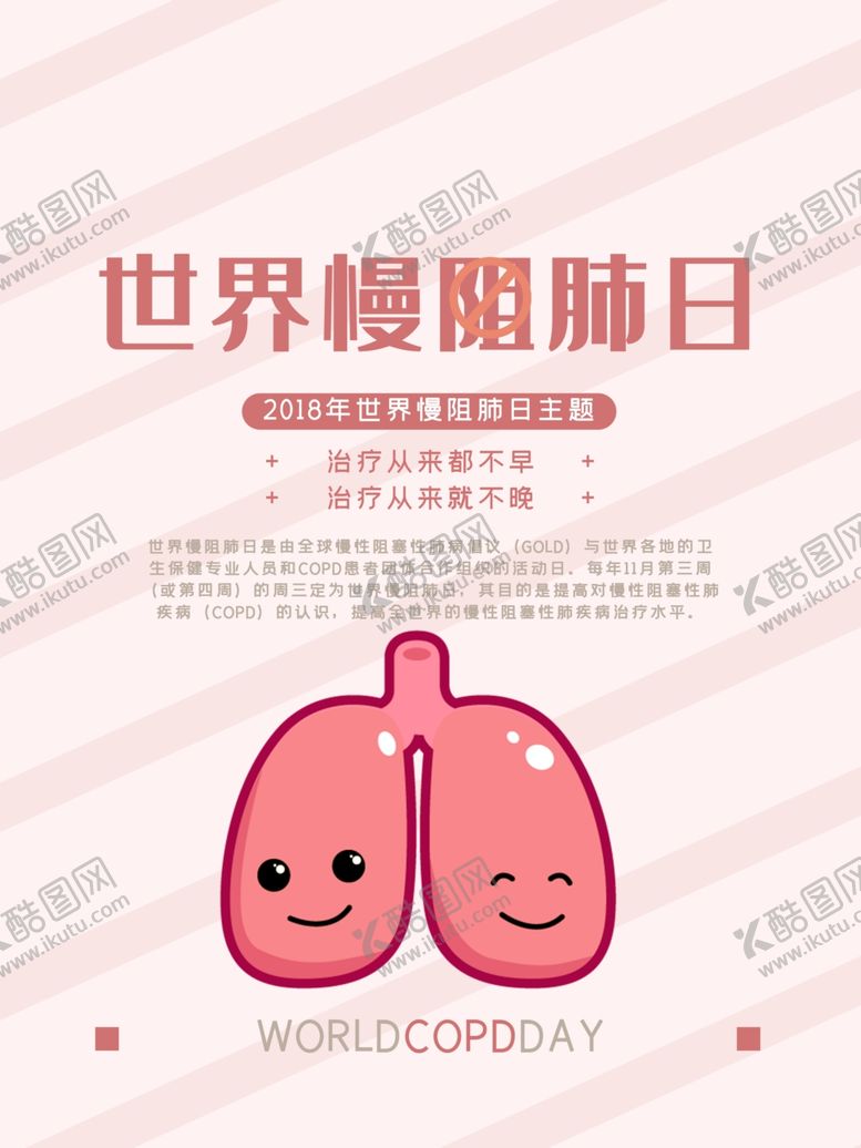 编号：25439810052244101900【酷图网】源文件下载-世界慢阻肺日