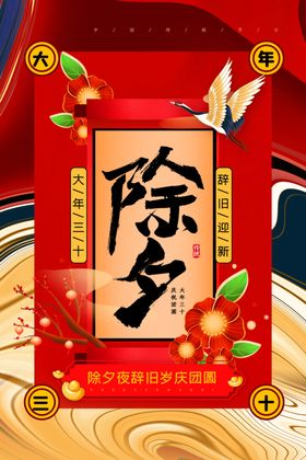 除夕夜宣传大拜年辞旧迎新