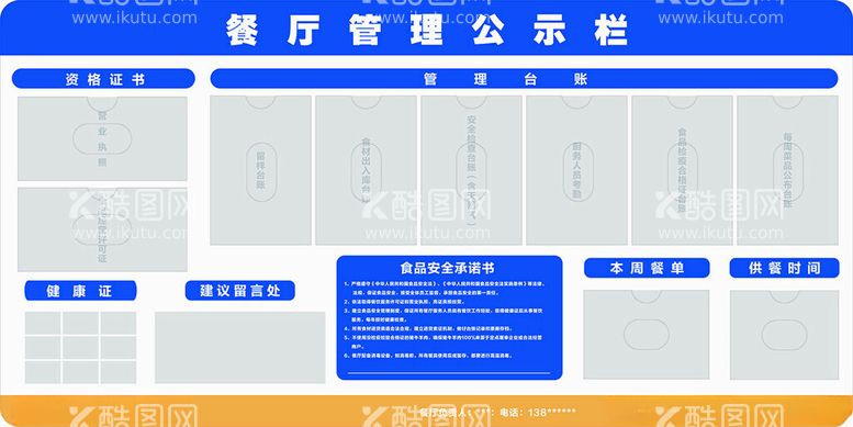 编号：58255701190936111535【酷图网】源文件下载-餐厅管理公示栏