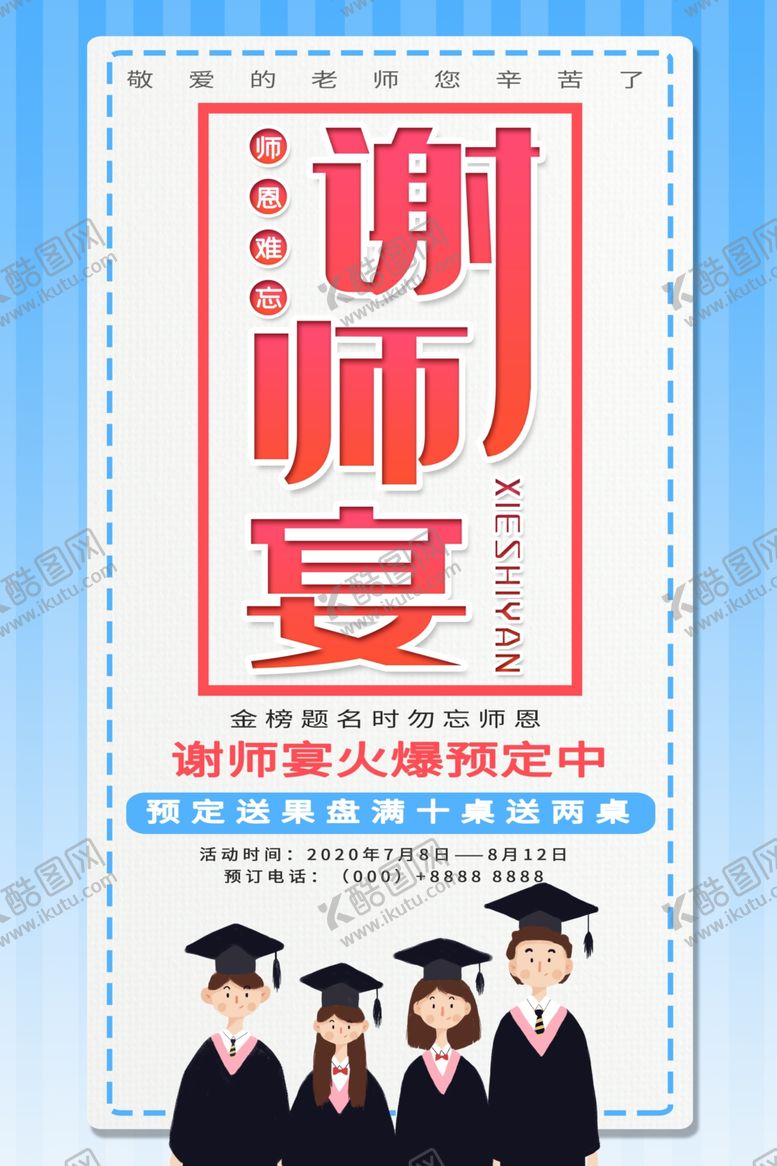 编号：77691005191139579565【酷图网】源文件下载-谢师宴