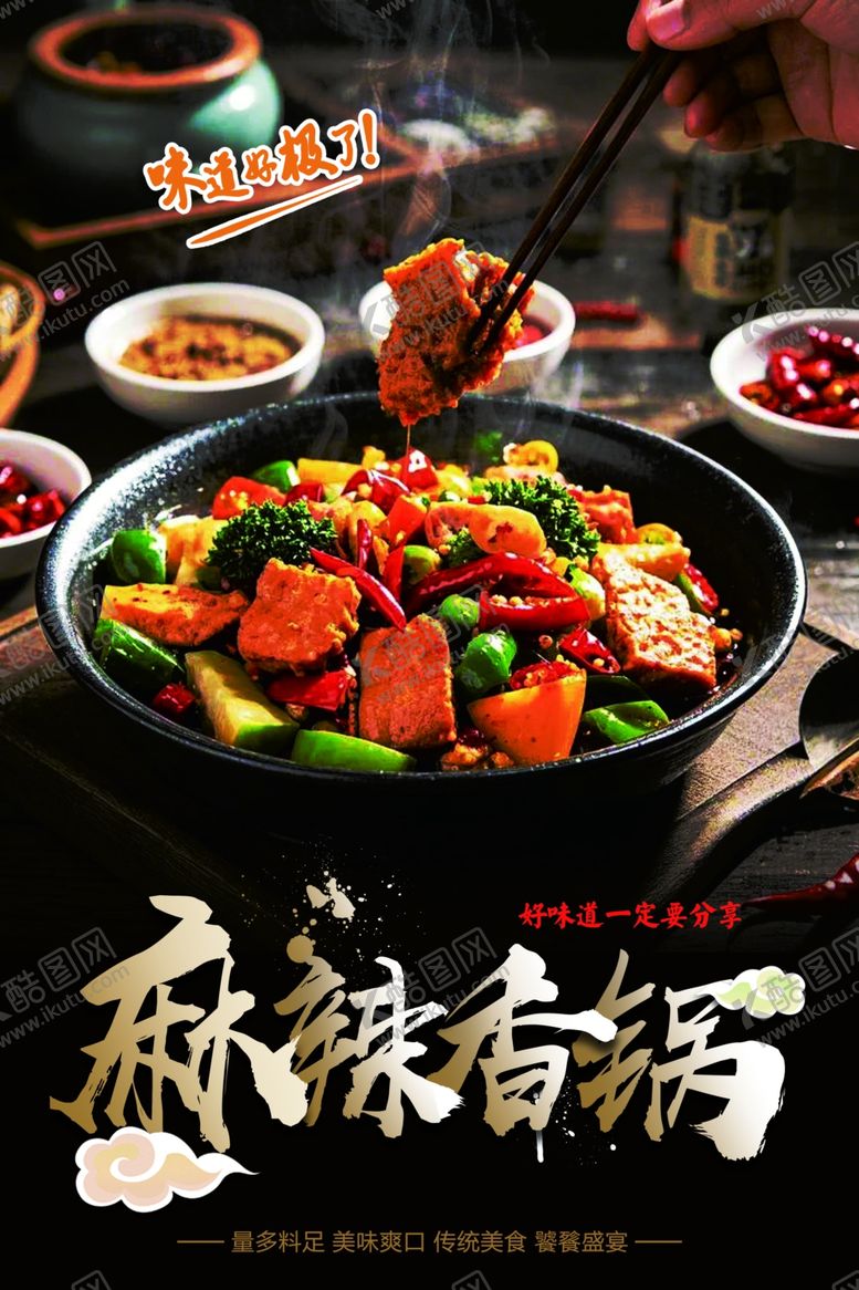 编号：83632503051102367827【酷图网】源文件下载-麻辣香锅