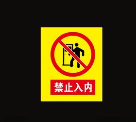 禁止入内